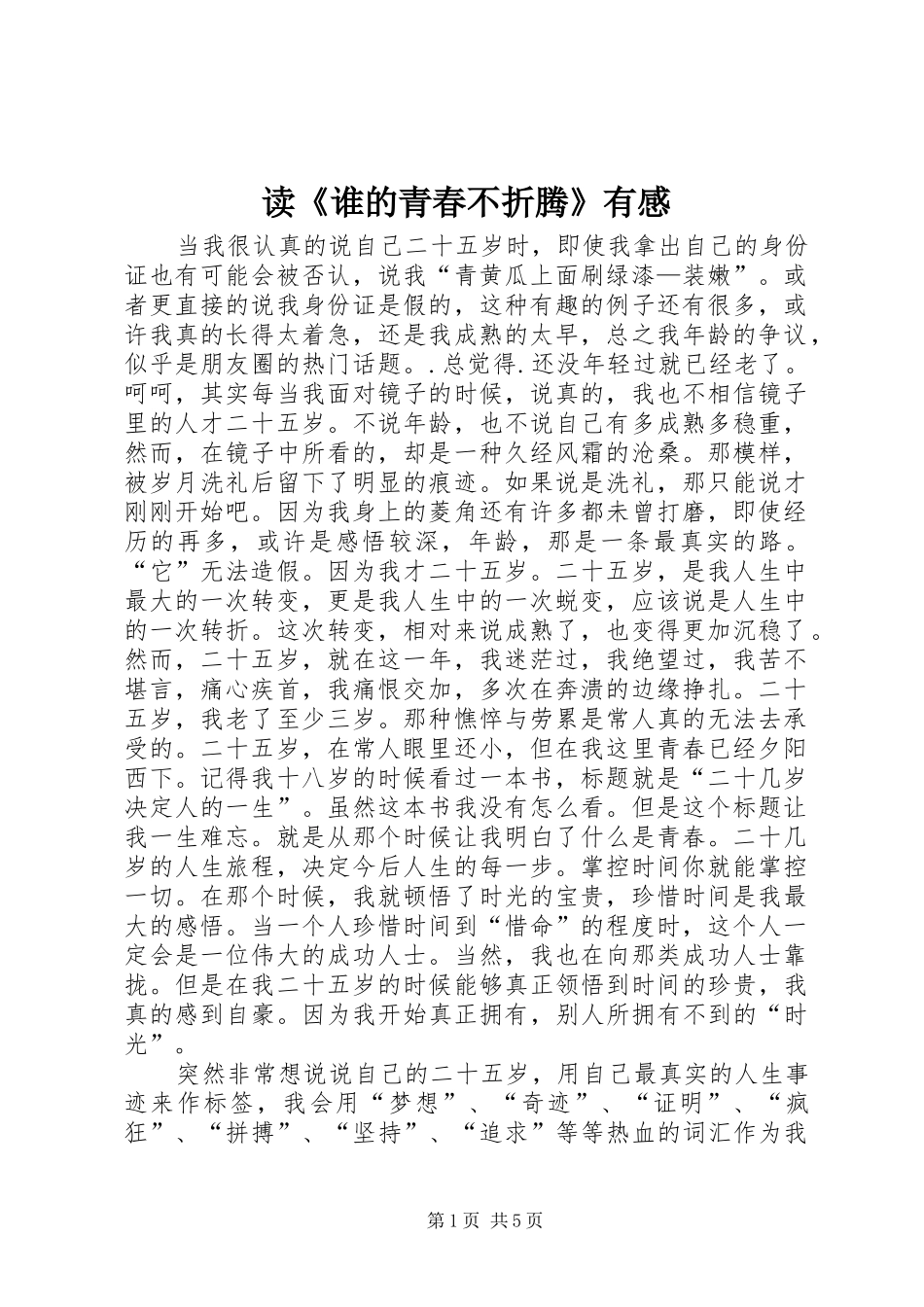 读《谁的青春不折腾》有感_第1页