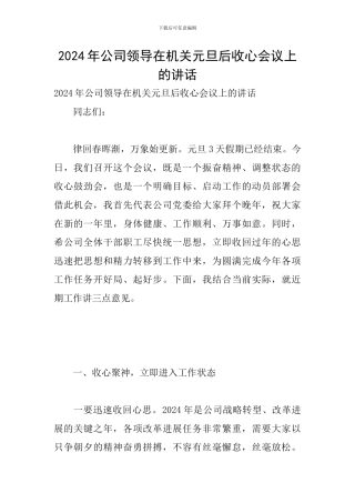 2024年公司领导在机关元旦后收心会议上的讲话