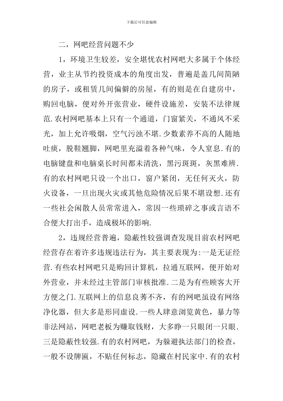 网吧社会实践调查报告_第2页