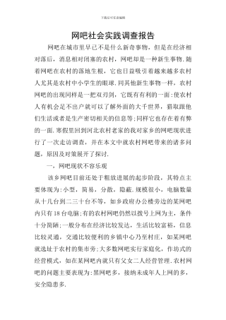 网吧社会实践调查报告