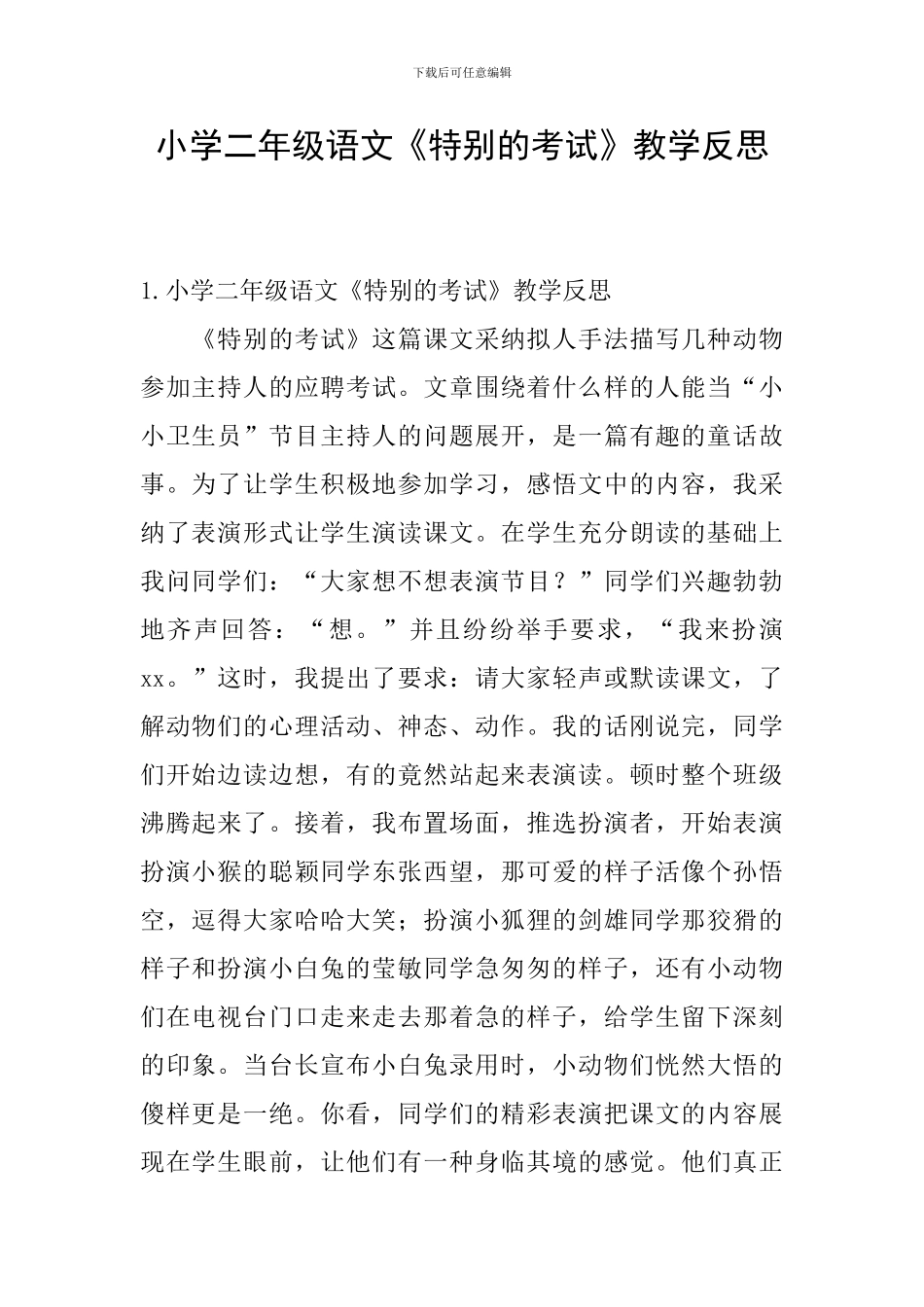 小学二年级语文《特殊的考试》教学反思_第1页