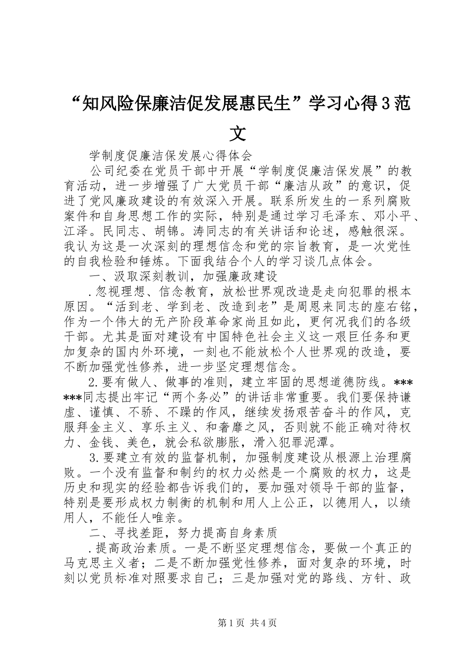 “知风险保廉洁促发展惠民生”学习心得3范文 (5)_第1页
