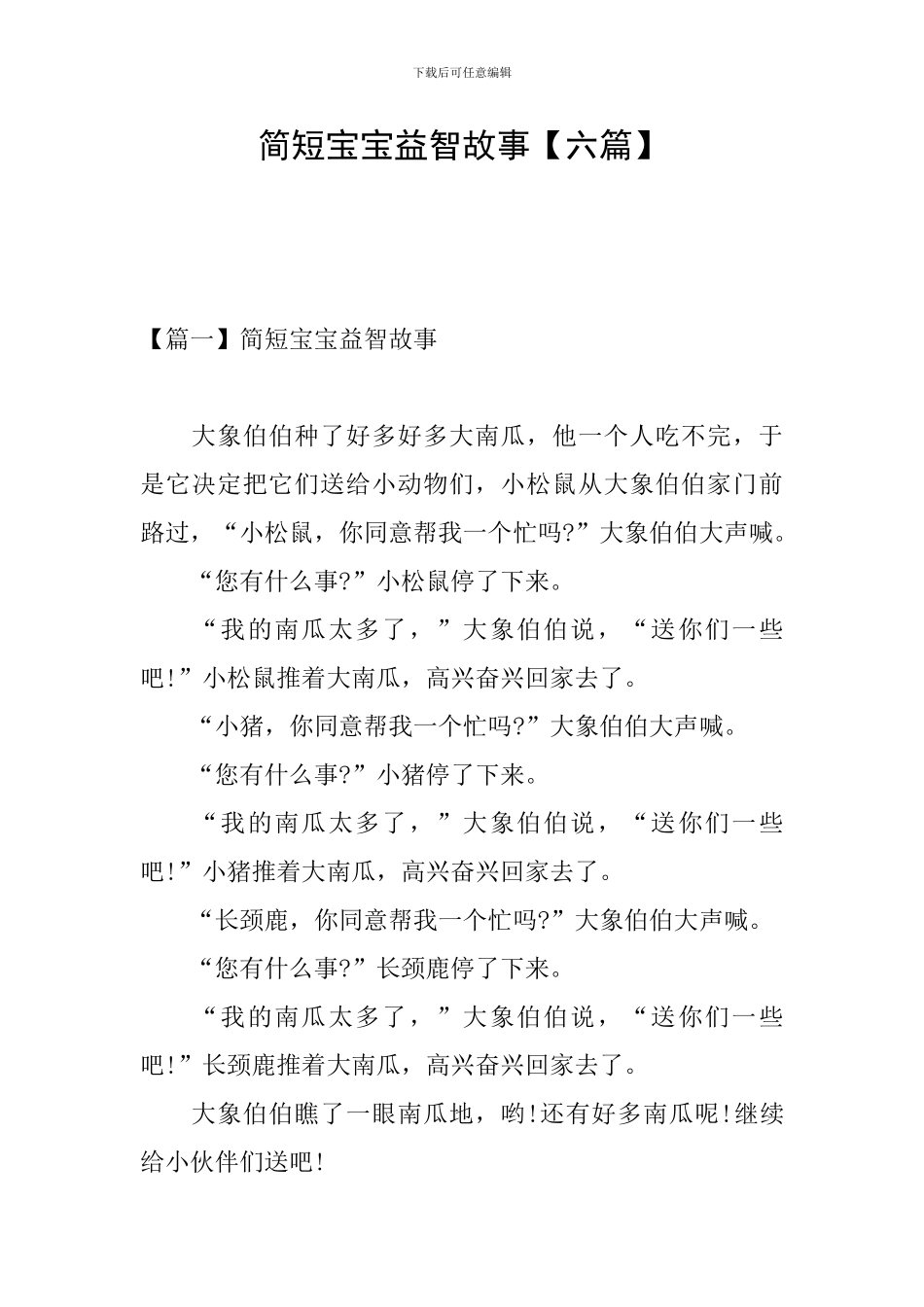 简短宝宝益智故事_第1页