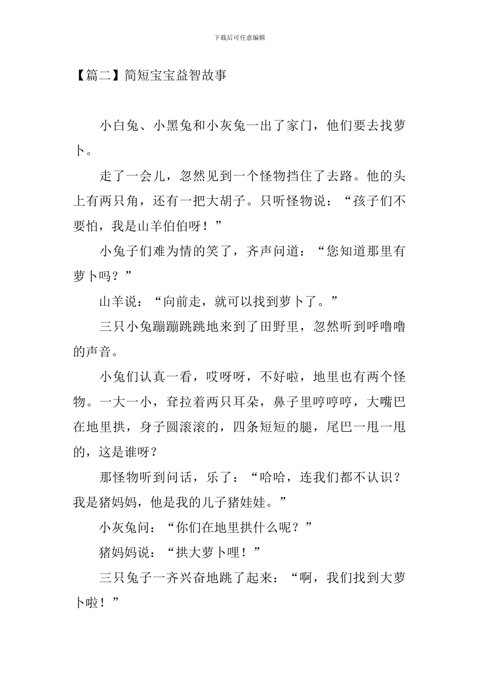 简短宝宝益智故事_第2页