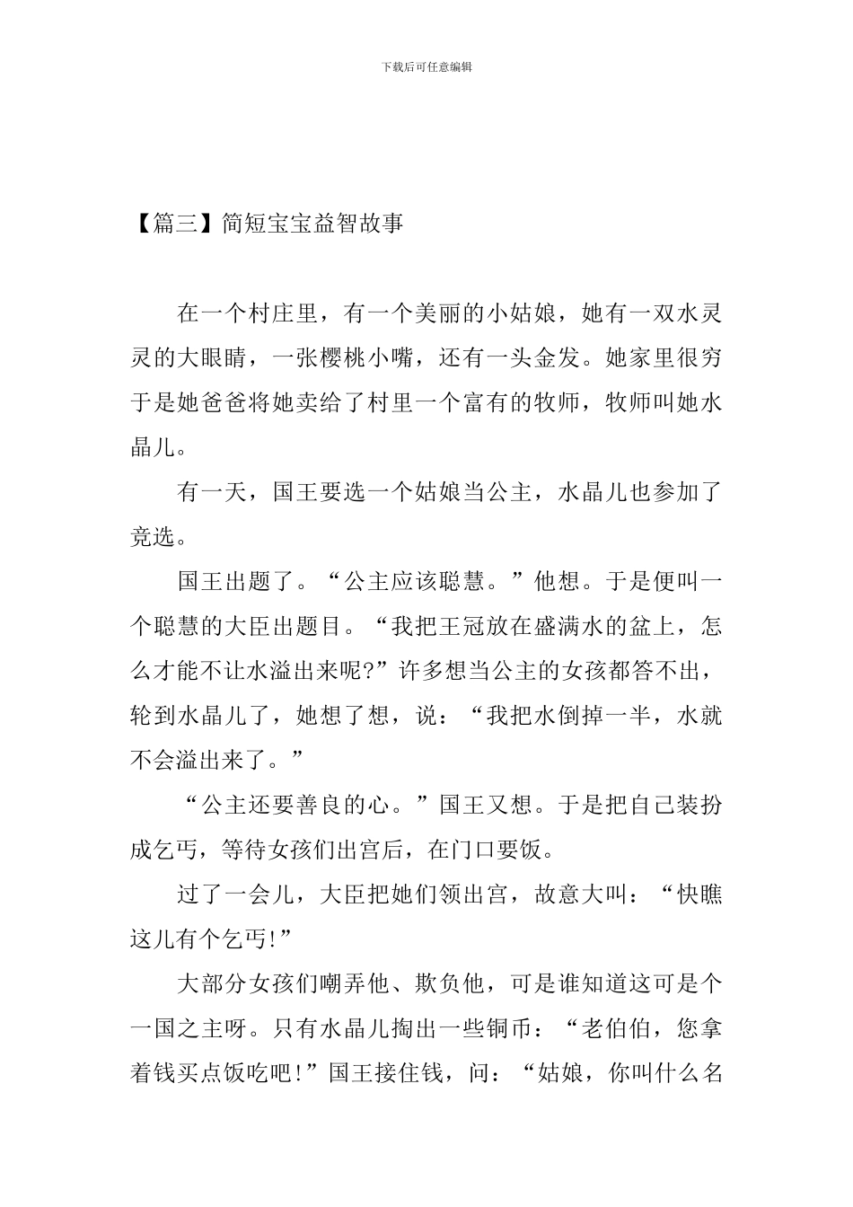 简短宝宝益智故事_第3页