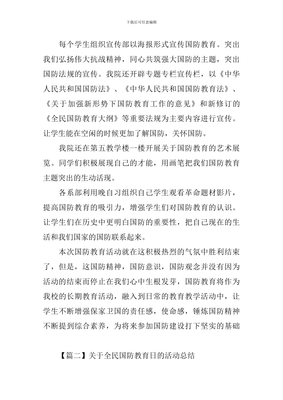 关于全民国防教育日的活动总结三篇_第3页