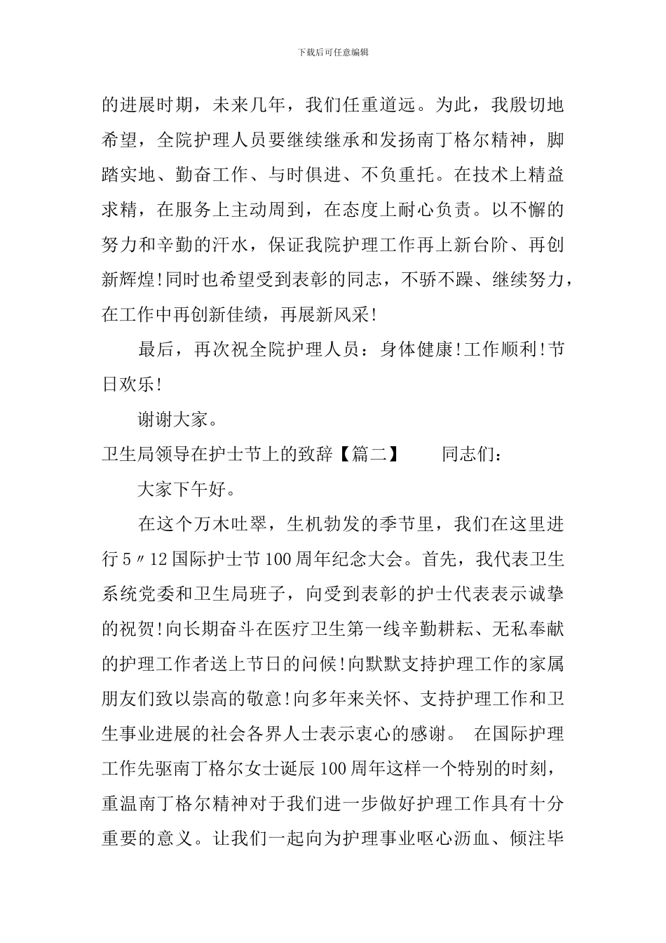 卫生局领导在护士节上的致辞_第2页