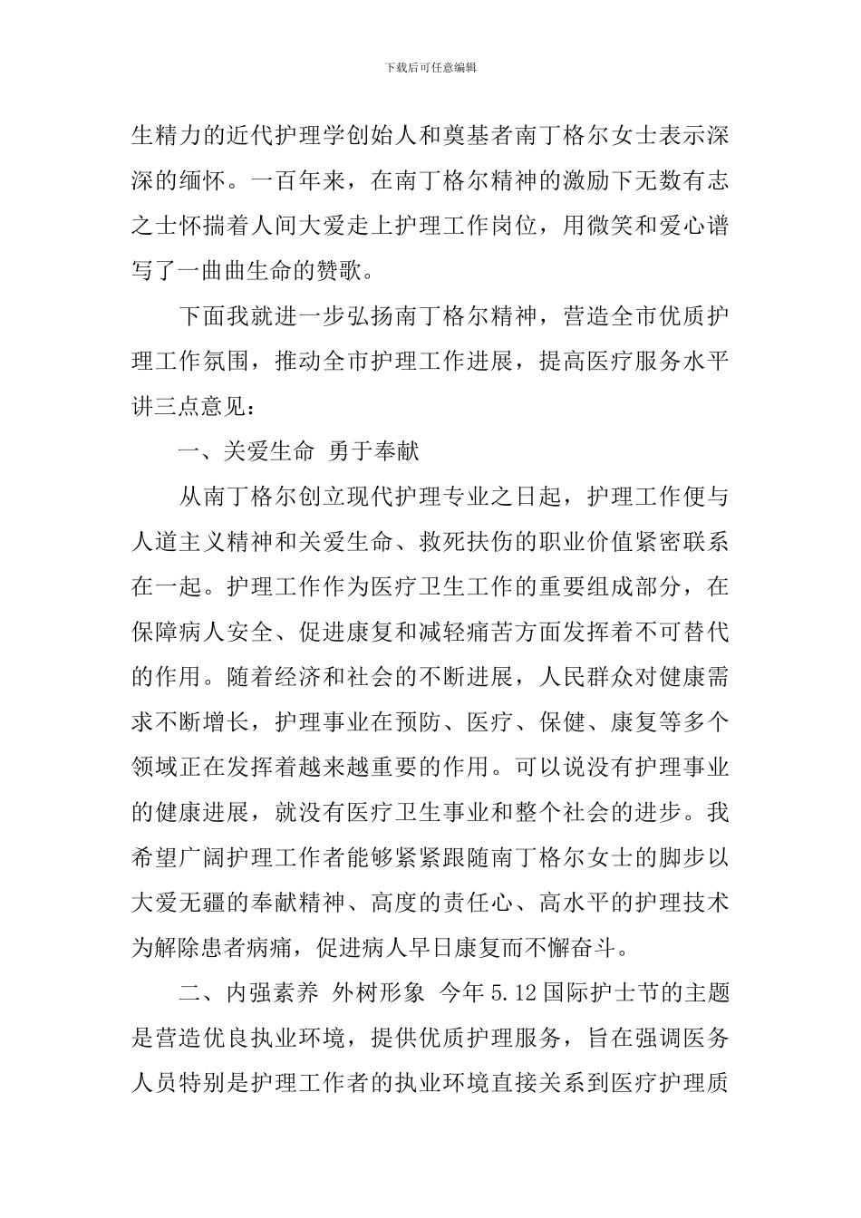 卫生局领导在护士节上的致辞_第3页