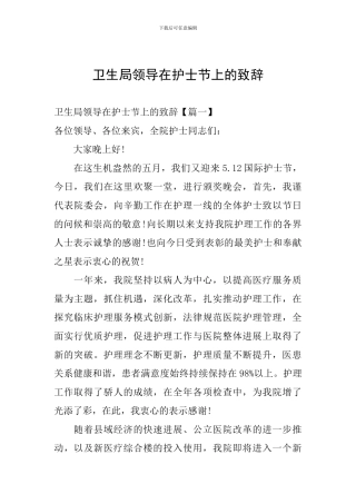 卫生局领导在护士节上的致辞
