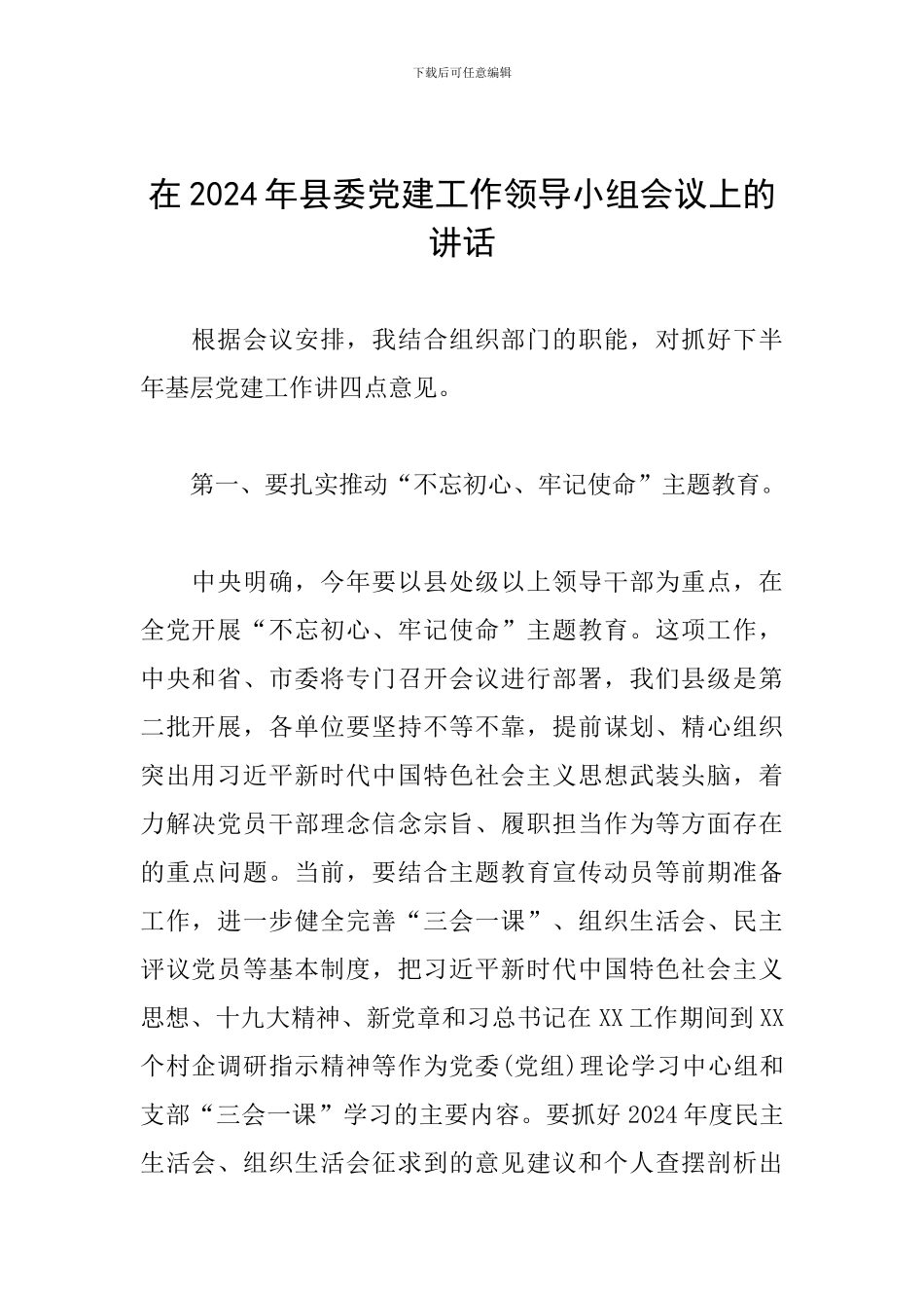 在2024年县委党建工作领导小组会议上的讲话_第1页