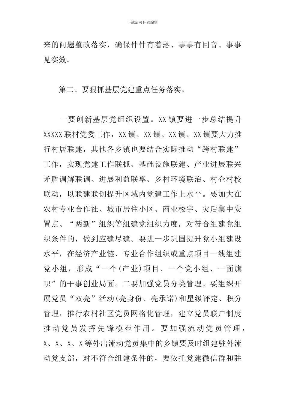 在2024年县委党建工作领导小组会议上的讲话_第2页