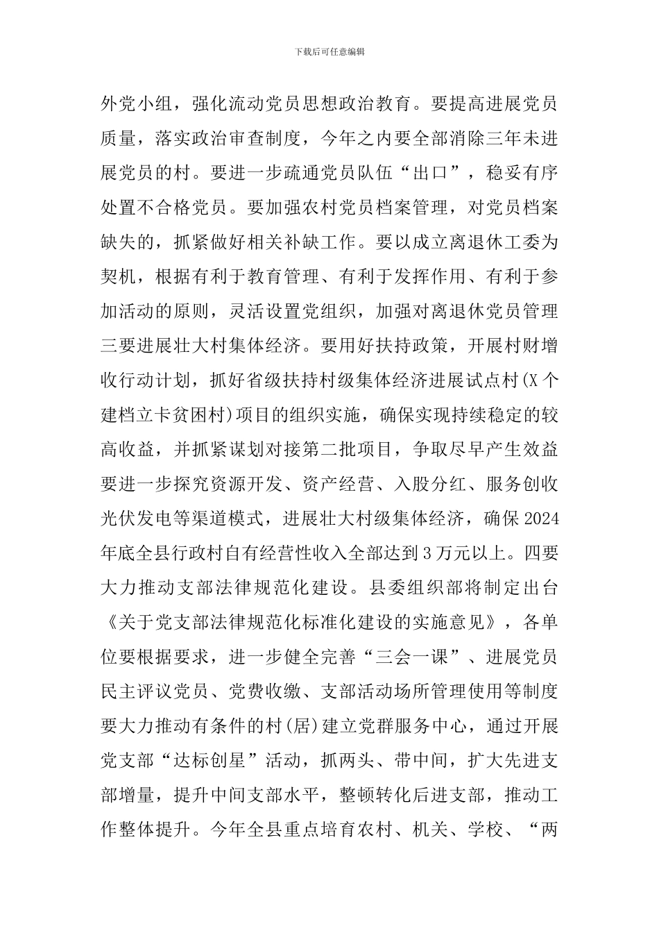 在2024年县委党建工作领导小组会议上的讲话_第3页