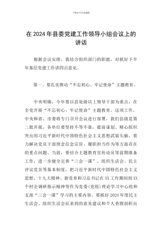 在2024年县委党建工作领导小组会议上的讲话