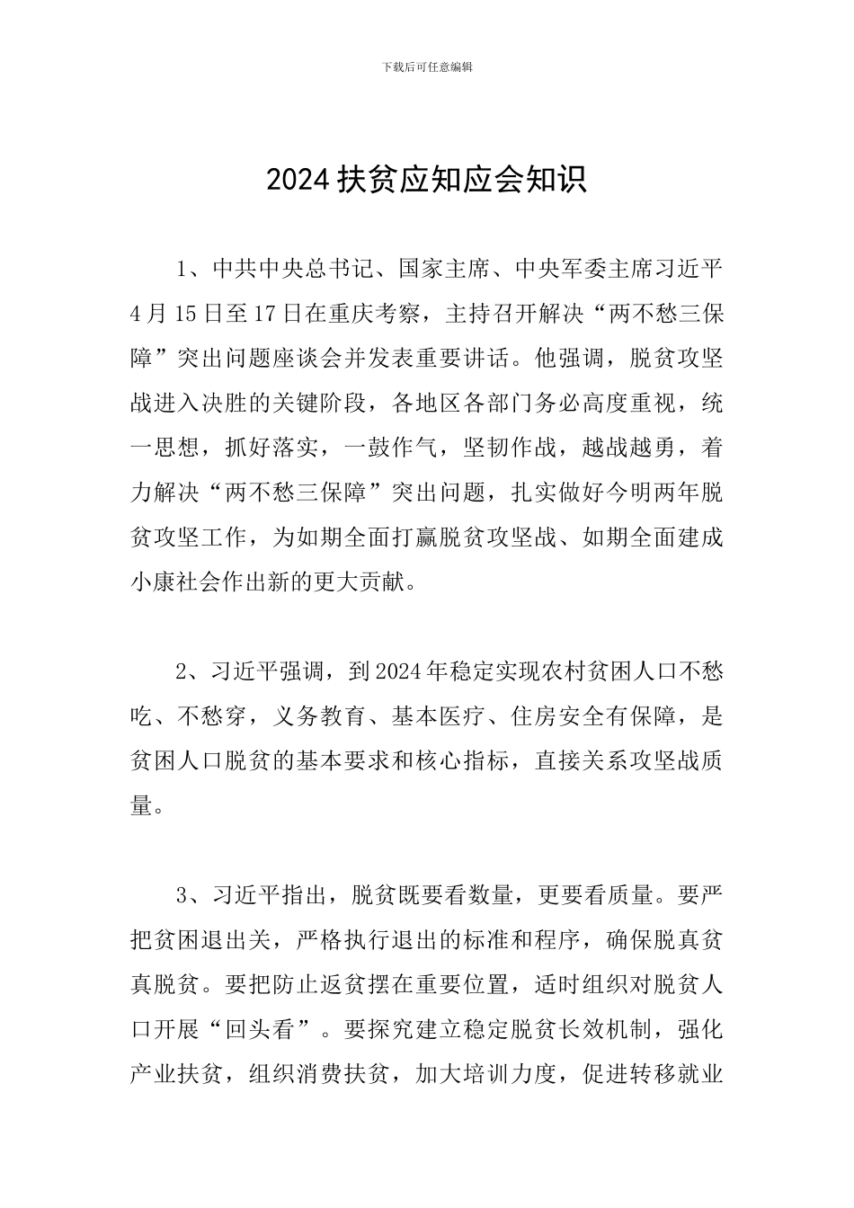 2024扶贫应知应会知识_第1页