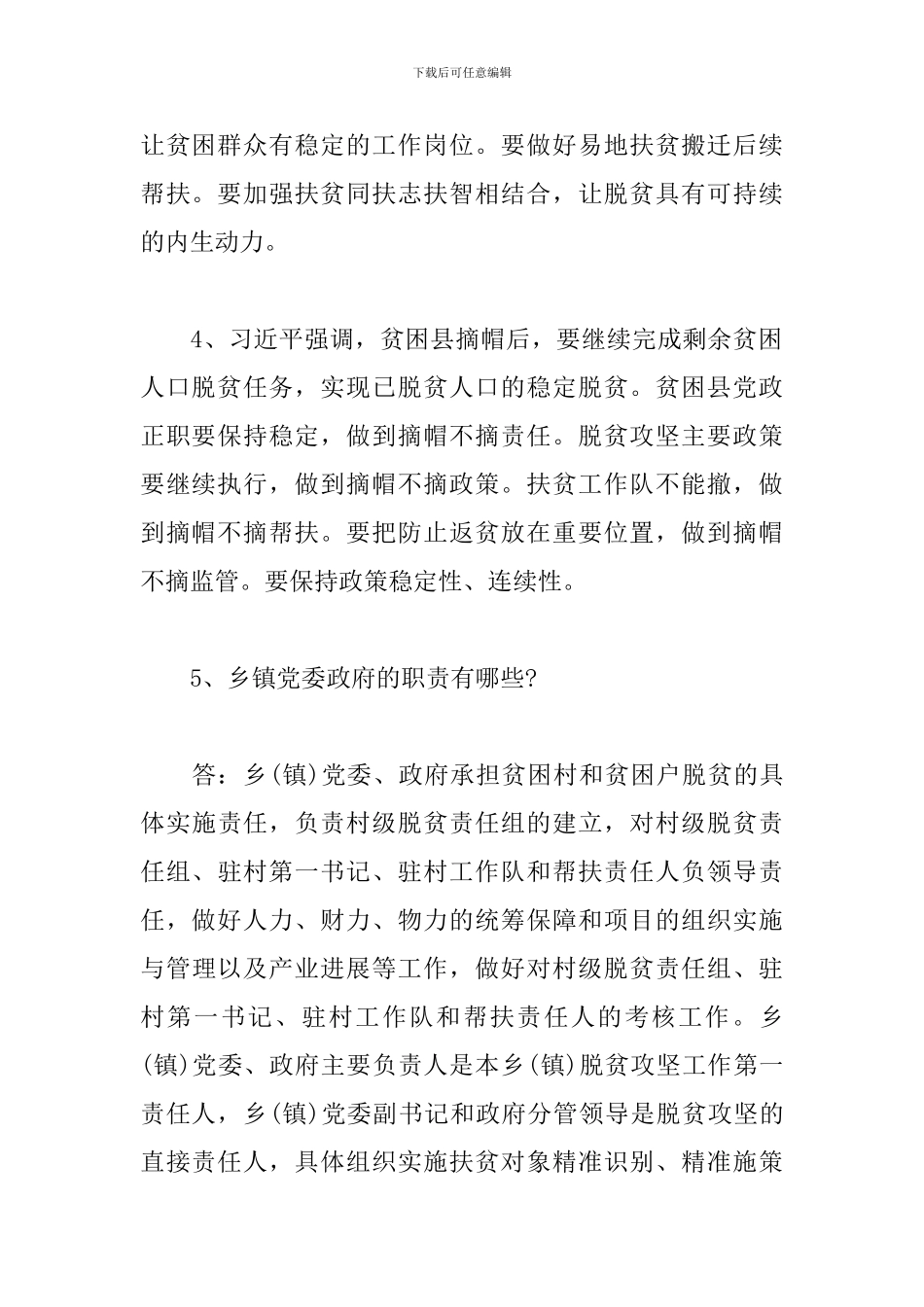 2024扶贫应知应会知识_第2页