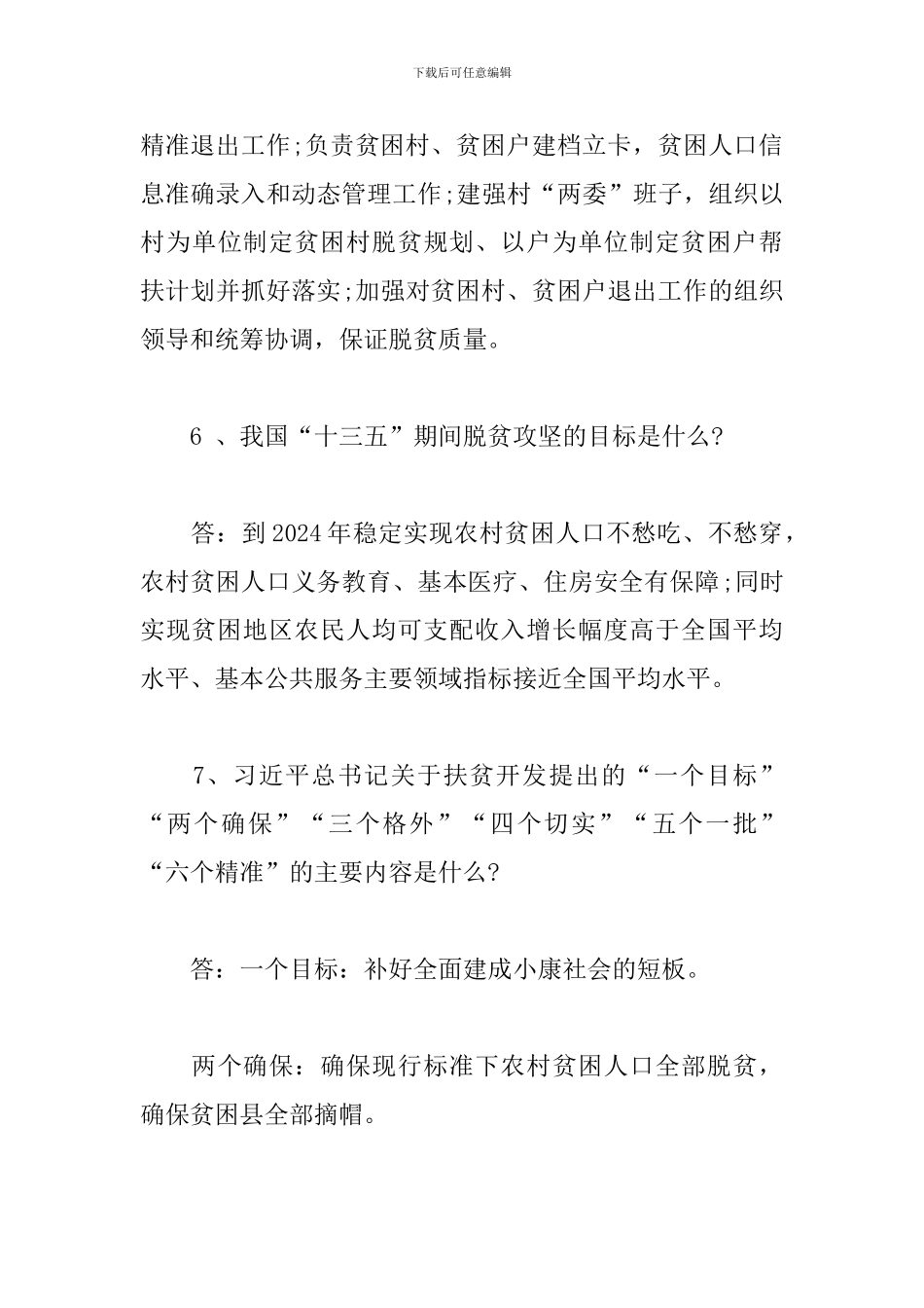 2024扶贫应知应会知识_第3页