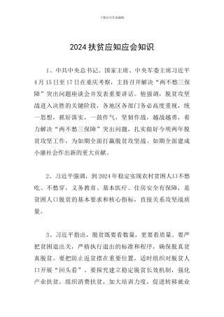 2024扶贫应知应会知识
