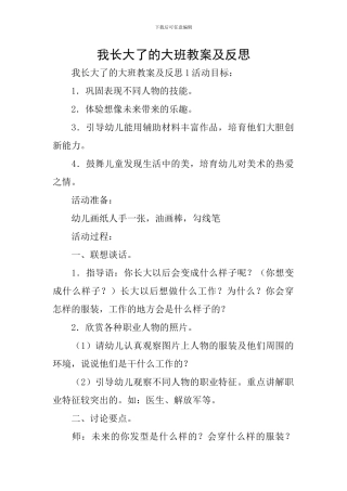 我长大了的大班教案及反思