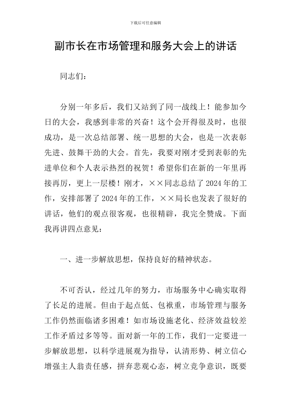 副市长在市场管理和服务大会上的讲话_第1页