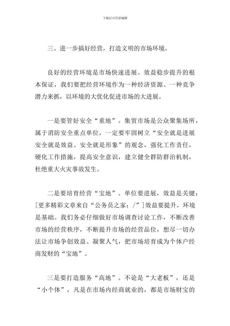 副市长在市场管理和服务大会上的讲话_第3页