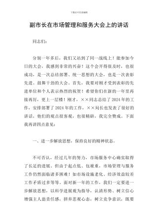 副市长在市场管理和服务大会上的讲话