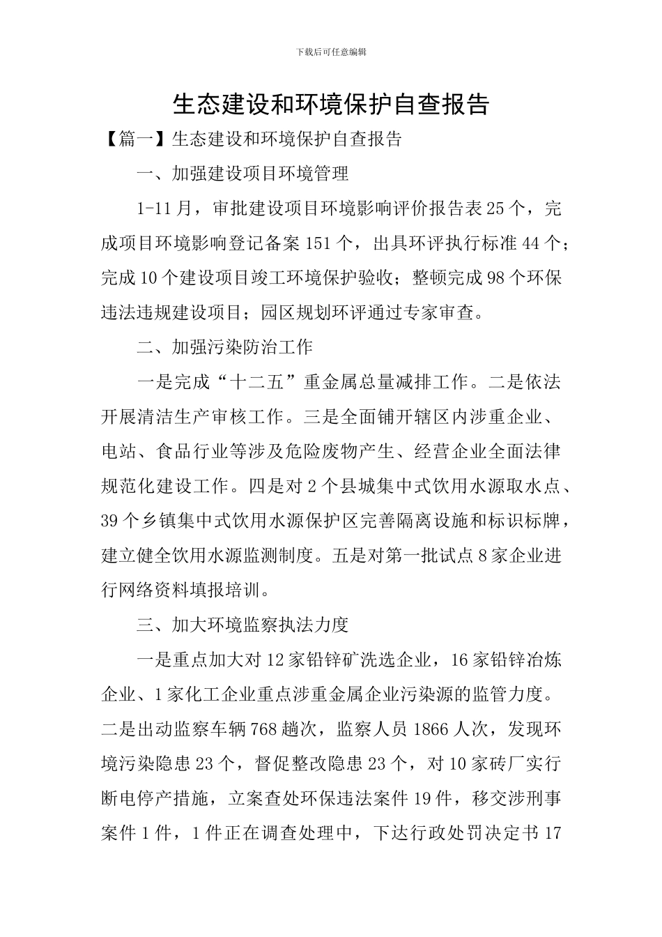 生态建设和环境保护自查报告_第1页