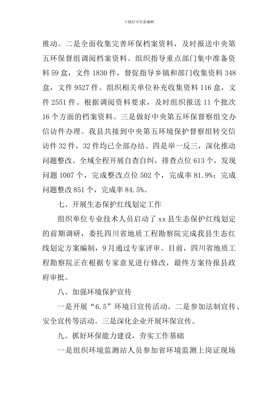 生态建设和环境保护自查报告_第3页