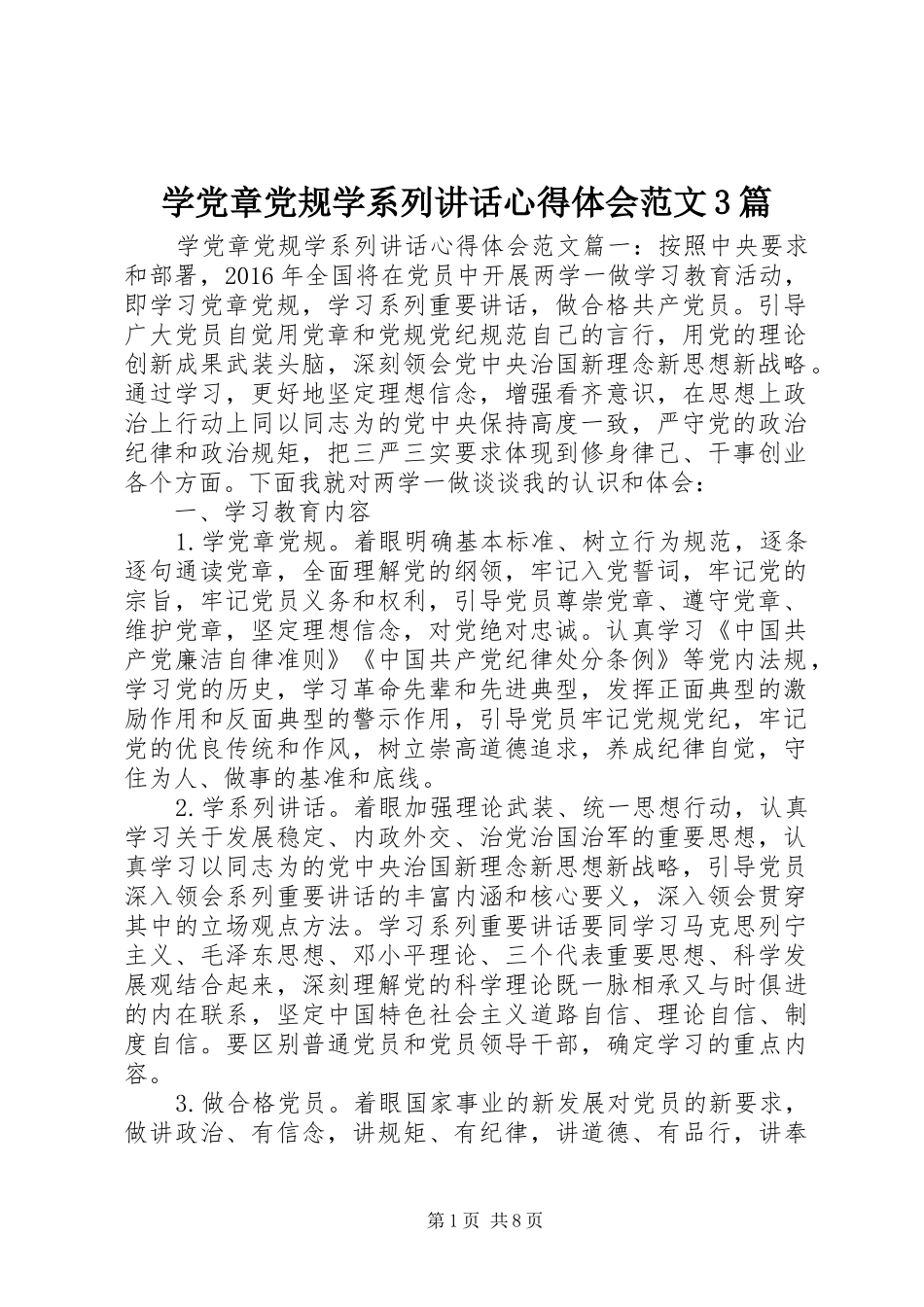 学党章党规学系列讲话心得体会范文3篇_第1页