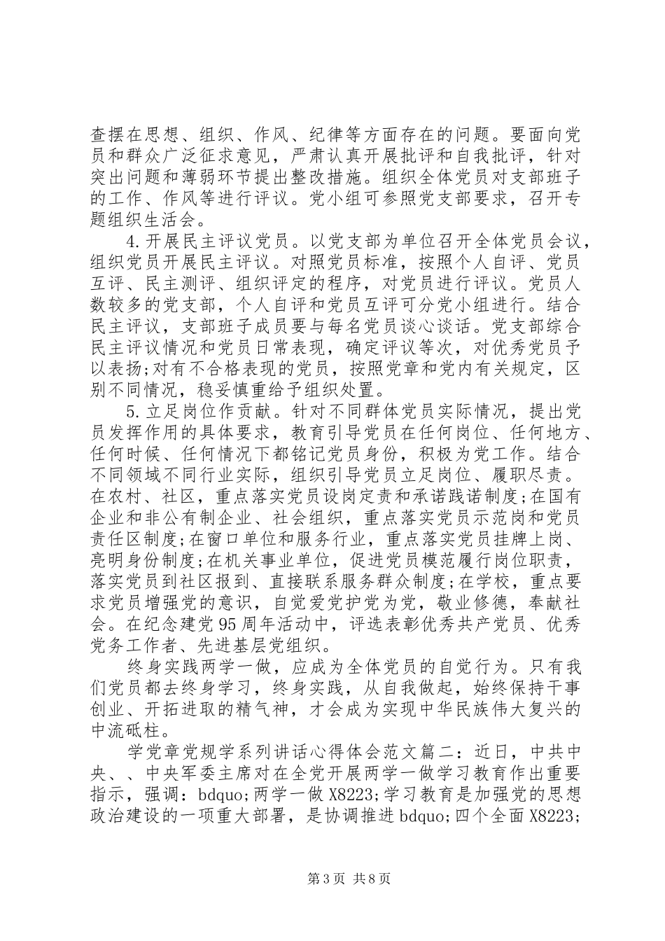 学党章党规学系列讲话心得体会范文3篇_第3页