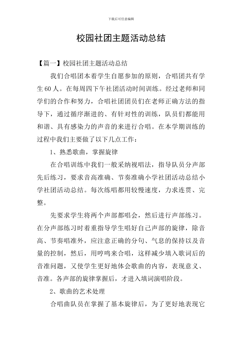 校园社团主题活动总结_第1页