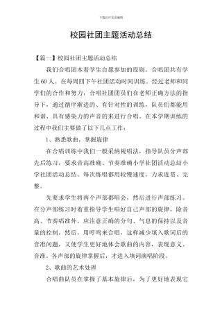 校园社团主题活动总结