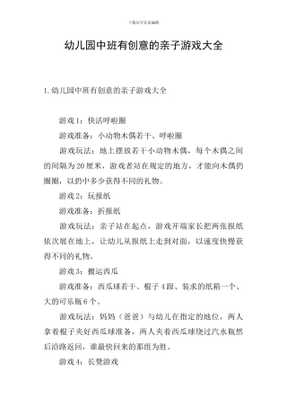 幼儿园中班有创意的亲子游戏大全