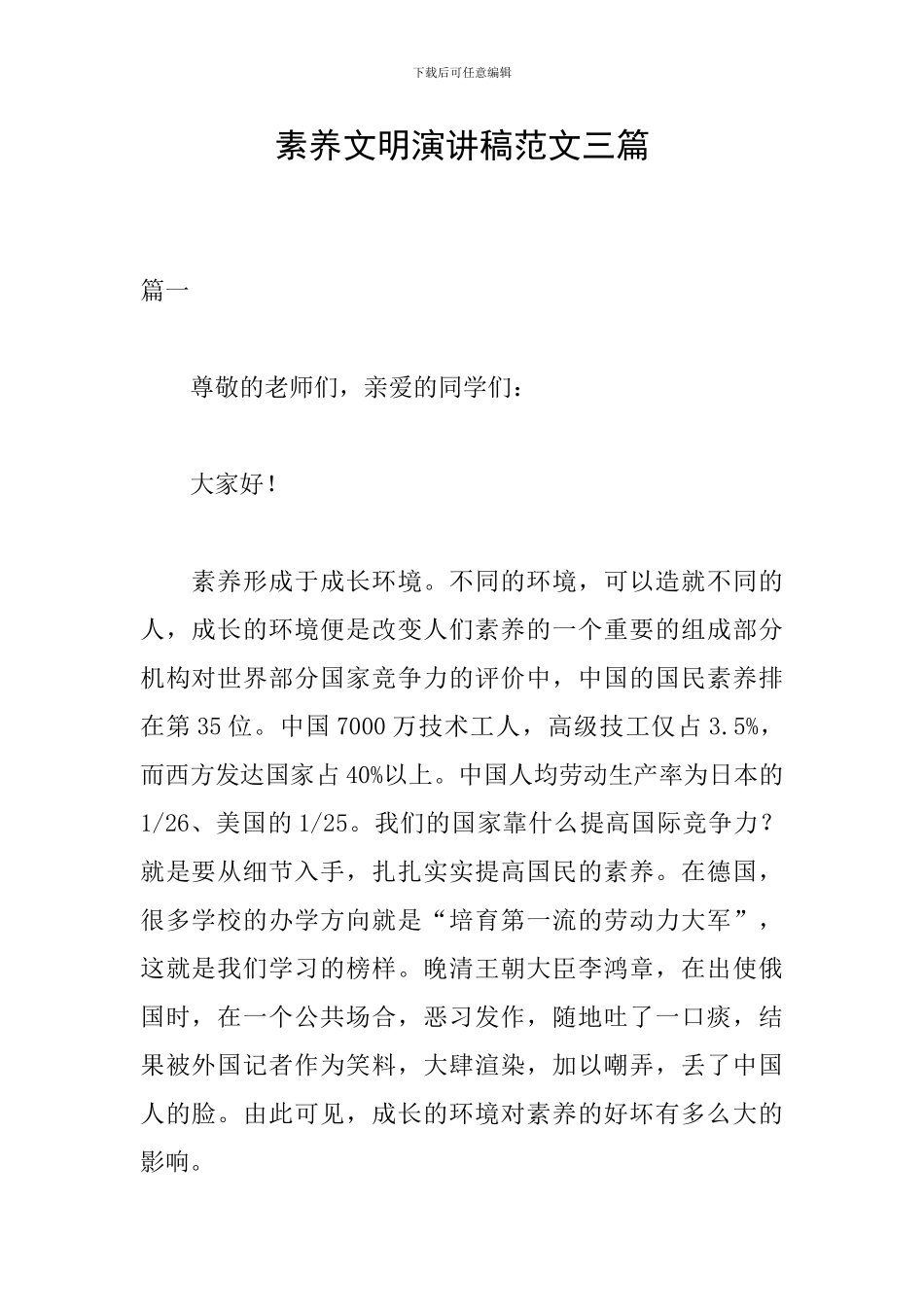 素质文明演讲稿范文三篇_第1页