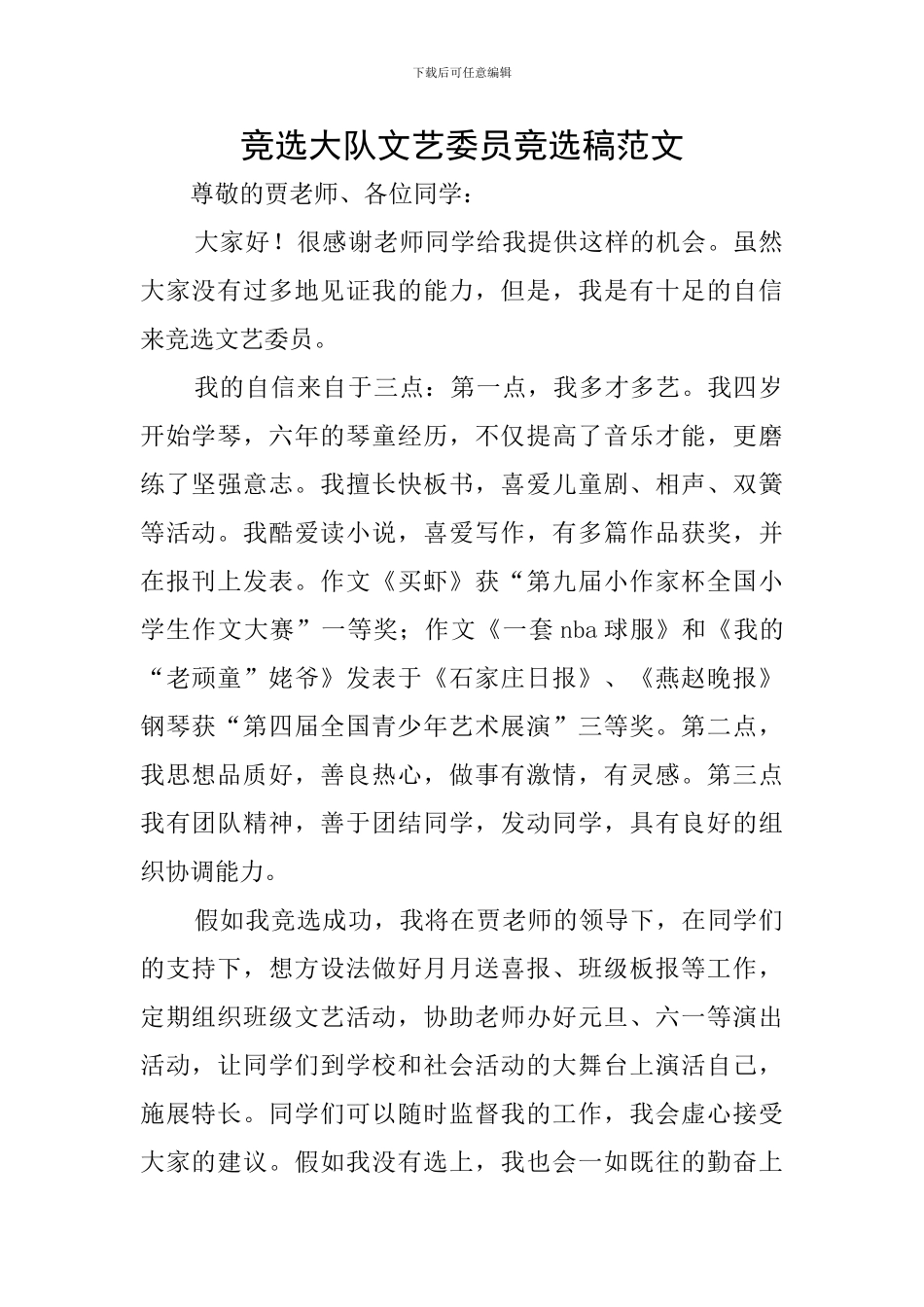 竞选大队文艺委员竞选稿范文_第1页