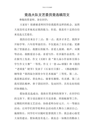 竞选大队文艺委员竞选稿范文