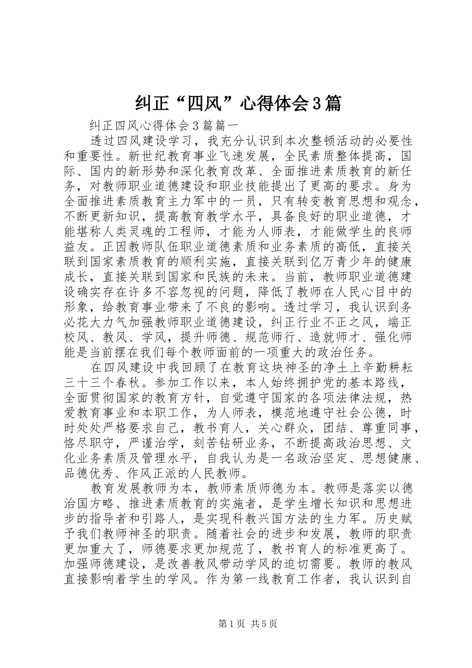 纠正“四风”心得体会3篇_第1页