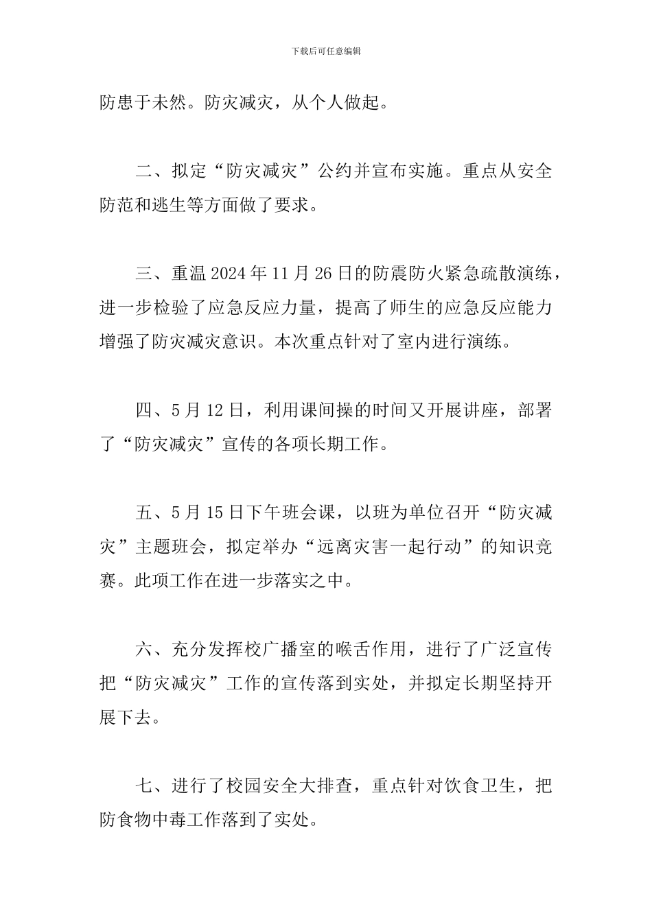 防灾减灾年度工作总结范例五篇_第2页