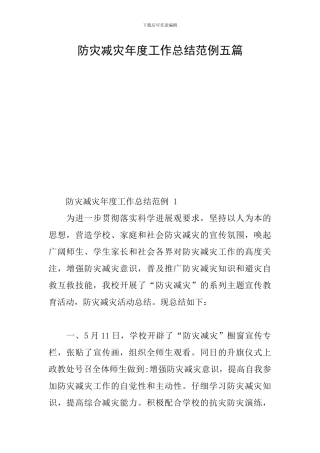 防灾减灾年度工作总结范例五篇
