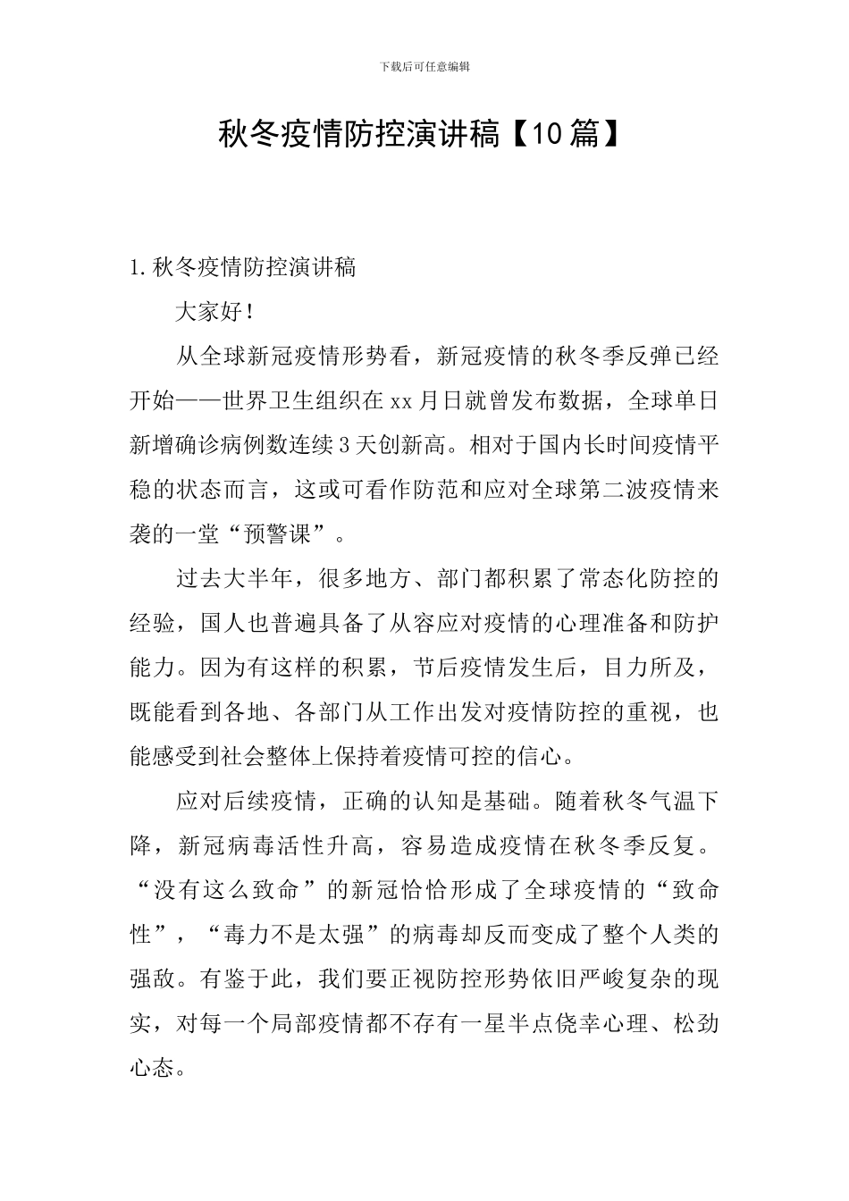 秋冬疫情防控演讲稿_第1页
