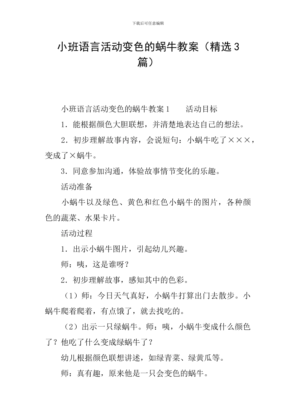 小班语言活动变色的蜗牛教案_第1页