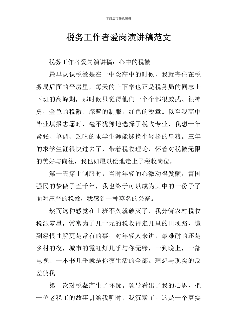 税务工作者爱岗演讲稿范文_第1页