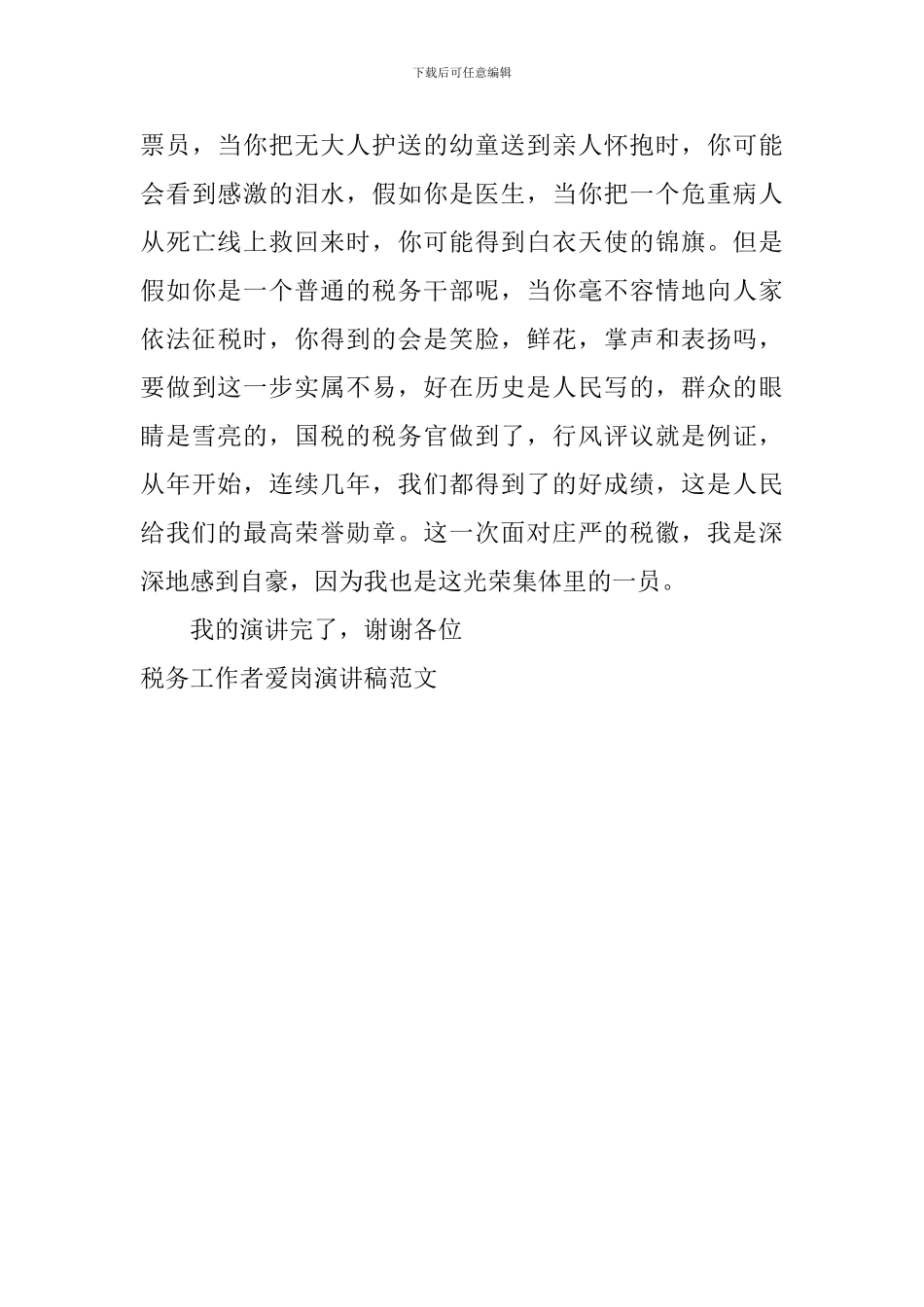 税务工作者爱岗演讲稿范文_第3页