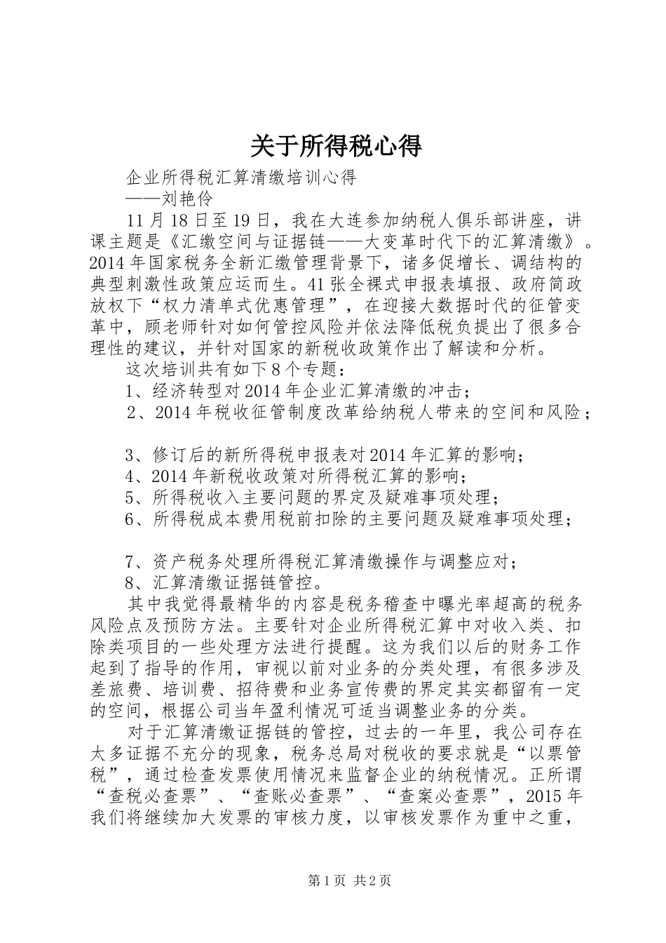 关于所得税心得_第1页