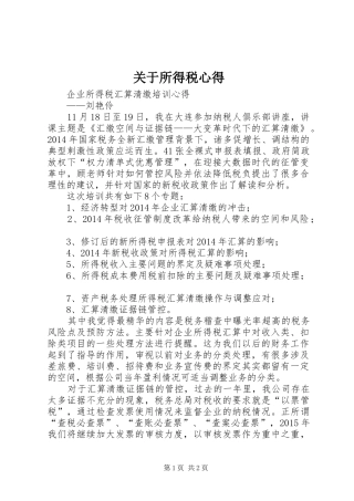 关于所得税心得