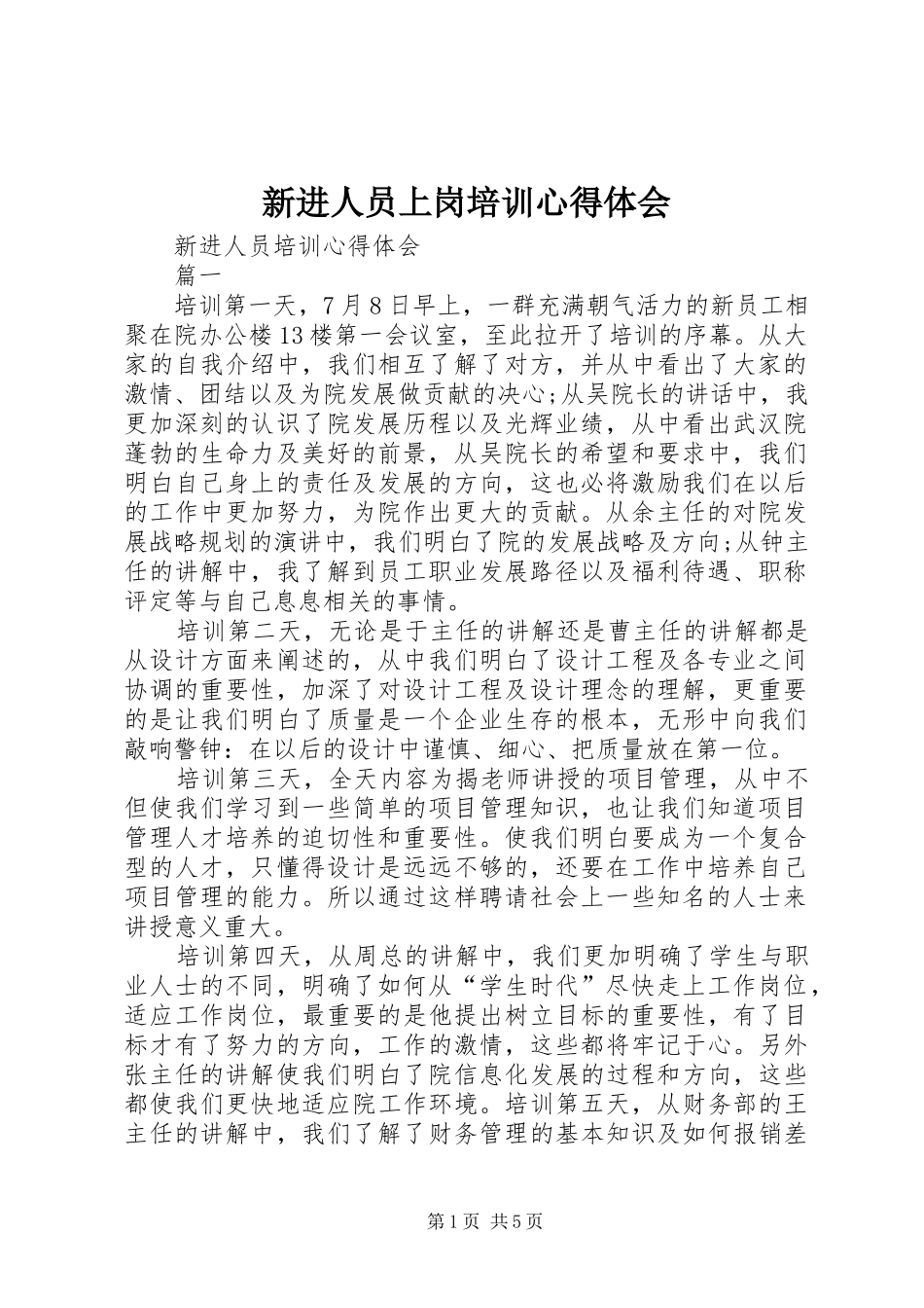 新进人员上岗培训心得体会_第1页