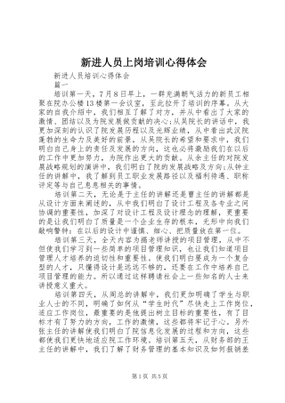 新进人员上岗培训心得体会