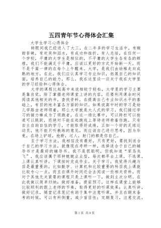 五四青年节心得体会汇集