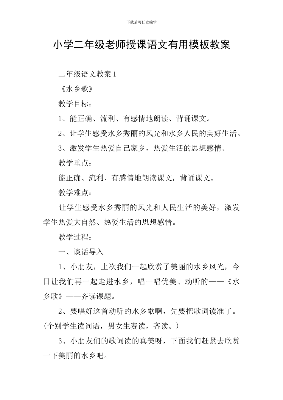 小学二年级教师授课语文实用模板教案_第1页