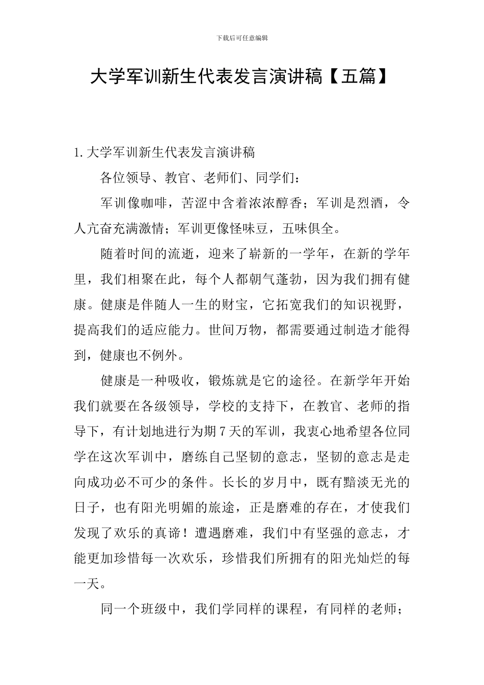 大学军训新生代表发言演讲稿【五篇】_第1页