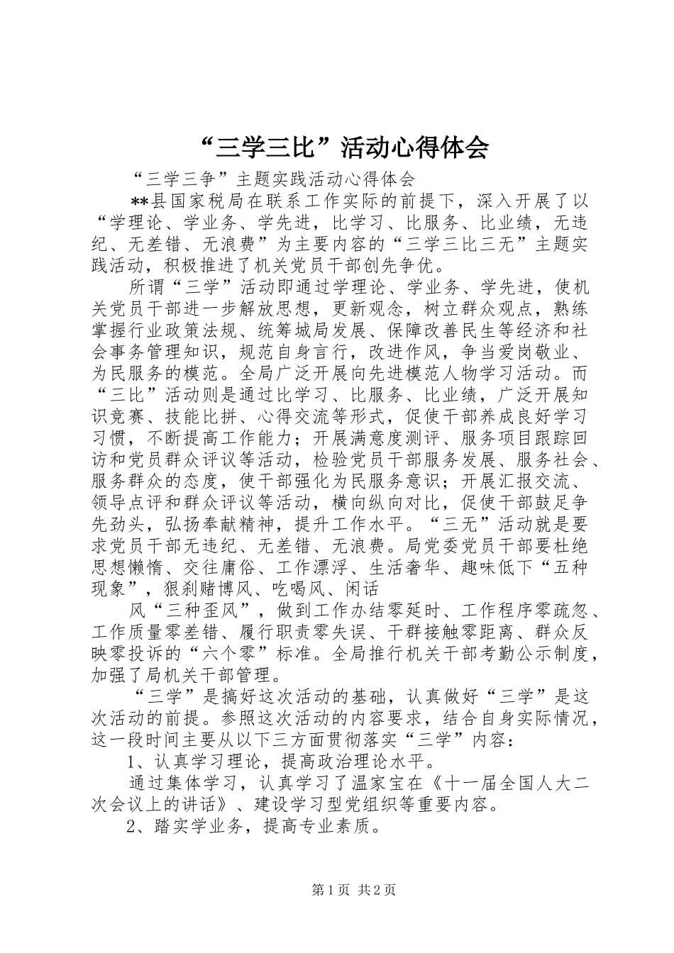 “三学三比”活动心得体会_第1页
